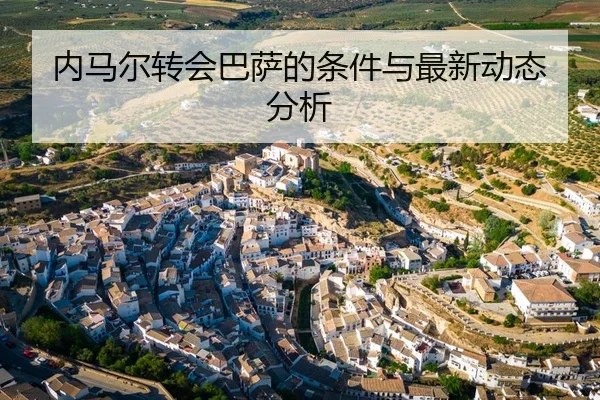 内马尔转会巴萨的条件与最新动态分析